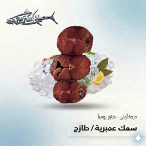 سمك عمبرية صافي