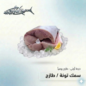 سمك تونة صافي