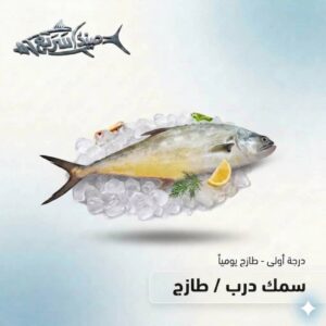 سمك درب كامل