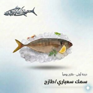 سمك سعباري كامل