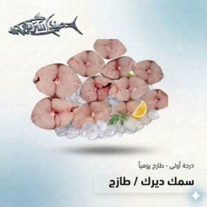 سمك ديرك صافي