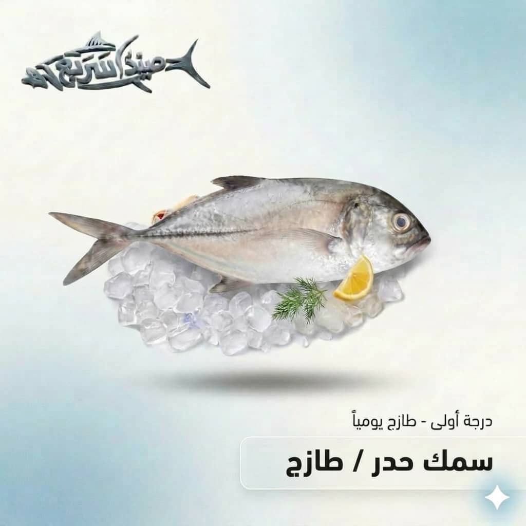 سمك حدر كامل