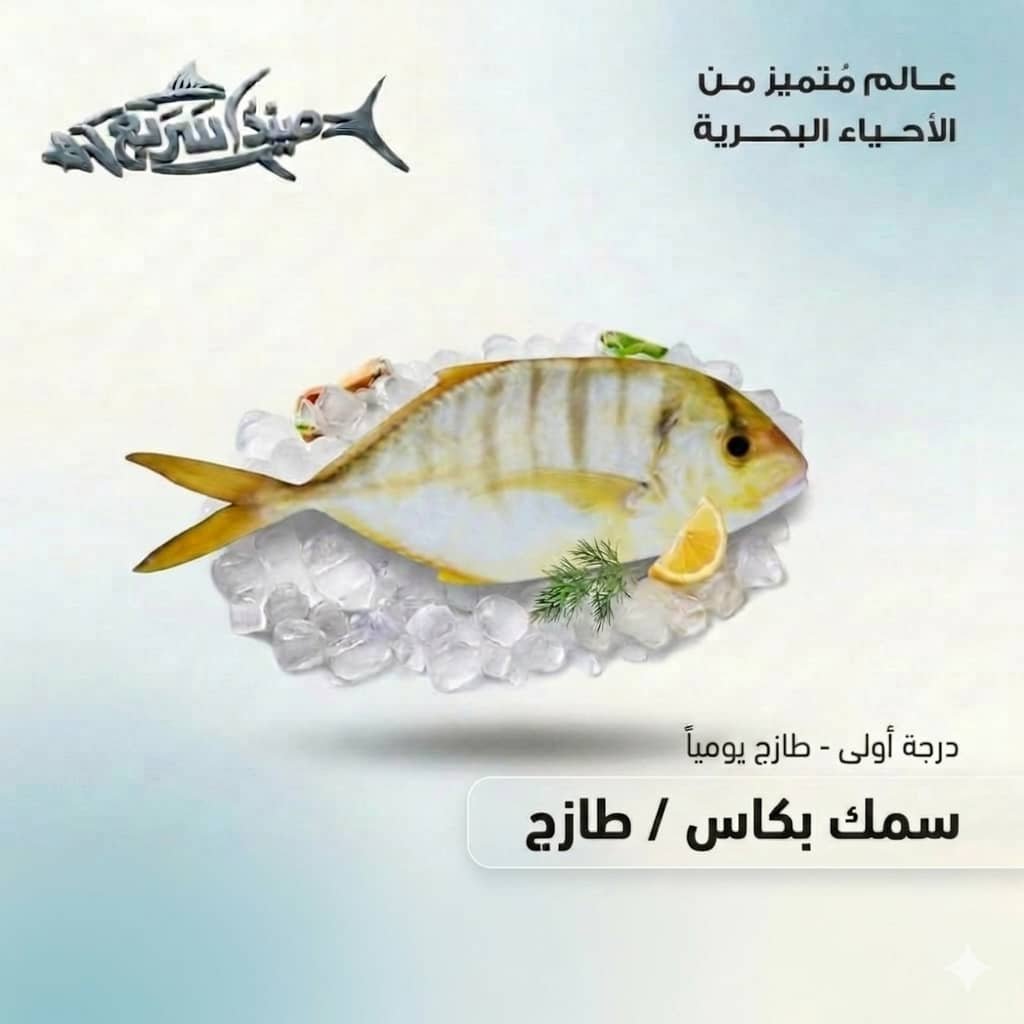 سمك بكاس كامل