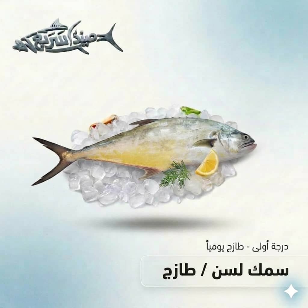 سمك لسن كامل