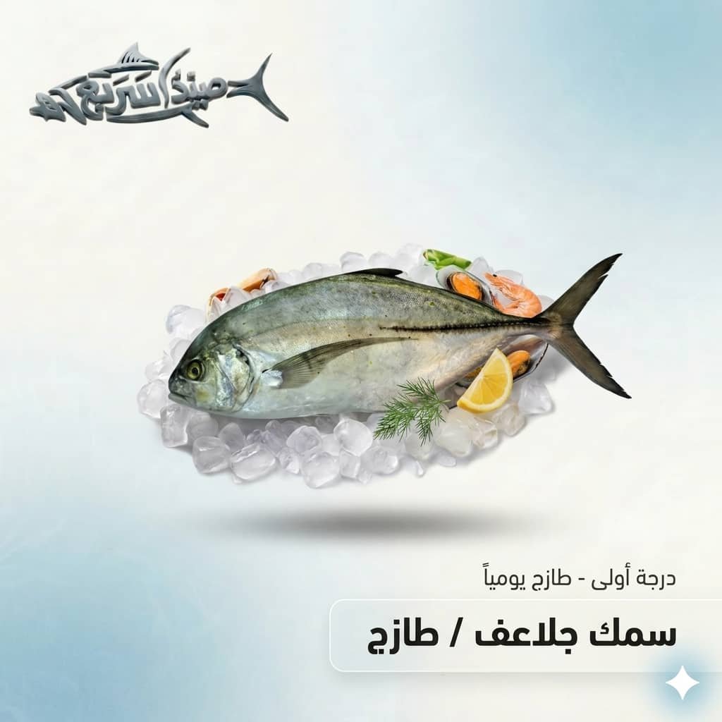 سمك جلاعف كامل
