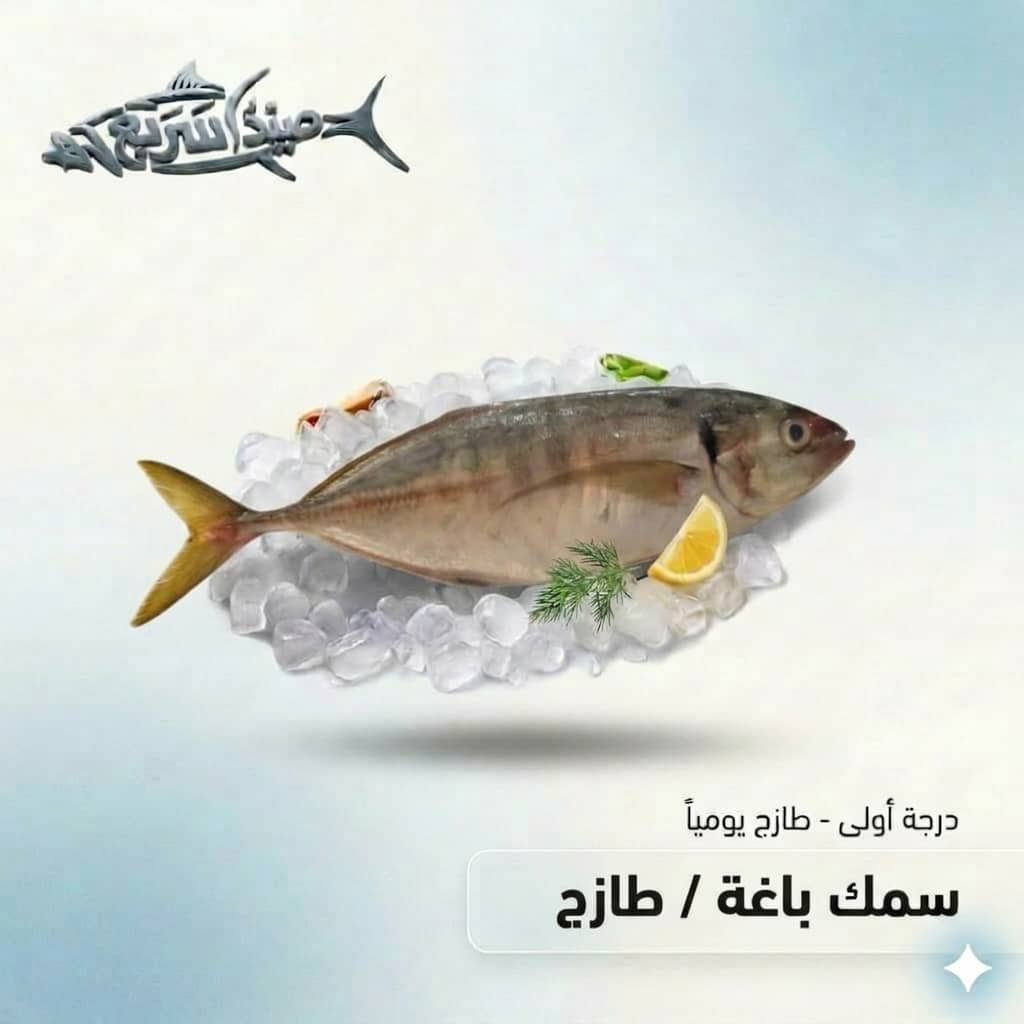 سمك باغه كامل