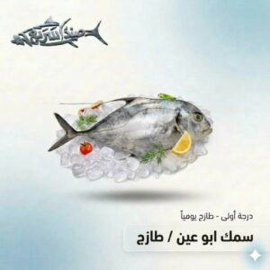 سمك ابو عين كامل