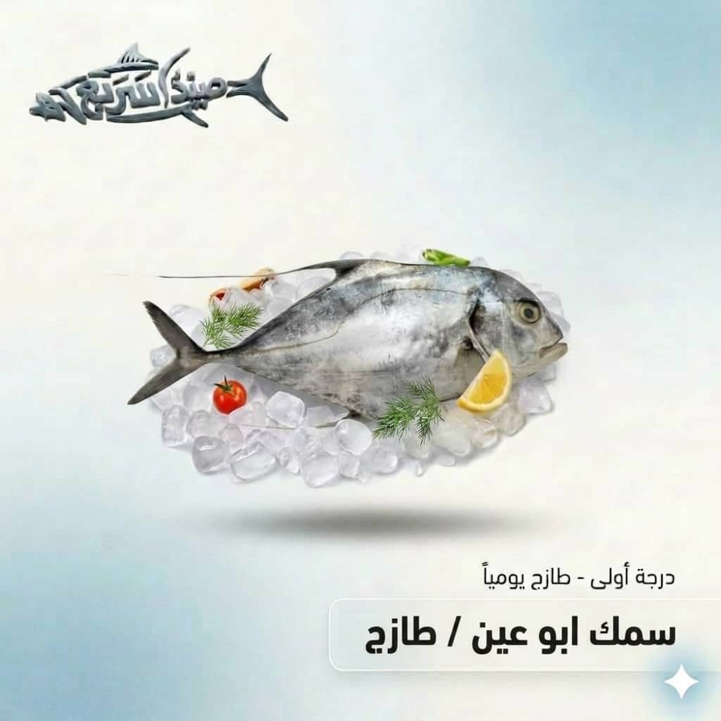 سمك ابو عين كامل